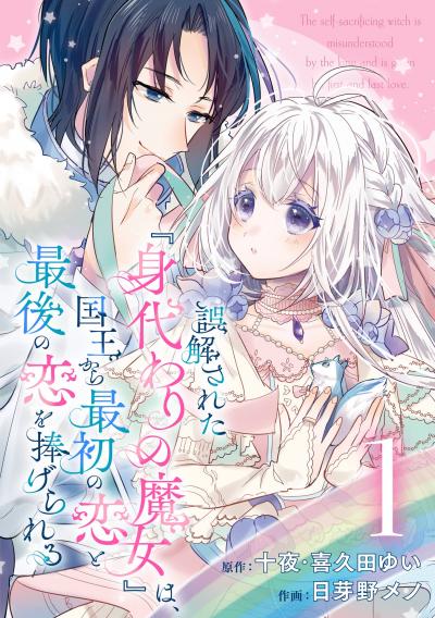 【無料お試し版】誤解された『身代わりの魔女』は、国王から最初の恋と最後の恋を捧げられる(コミック)【分冊版】 2026/3/1～2026/3/31