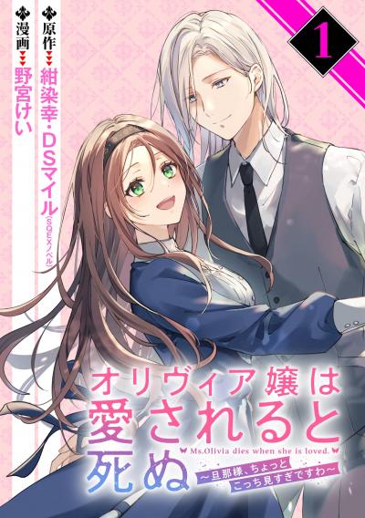 【無料お試し版】オリヴィア嬢は愛されると死ぬ ～旦那様、ちょっとこっち見すぎですわ～(コミック)【分冊版】 2026/3/1～2026/3/31