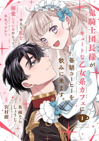 【無料お試し版】鬼騎士団長様がキュートな乙女系カフェに毎朝コーヒーを飲みに来ます。……平凡な私を溺愛しているからって、本気ですか?(コミック)【分冊版】 2026/3/1～2026/3/31