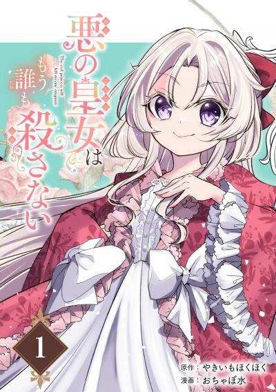 【無料お試し版】悪の皇女はもう誰も殺さない【分冊版】 2026/3/1～2026/3/31