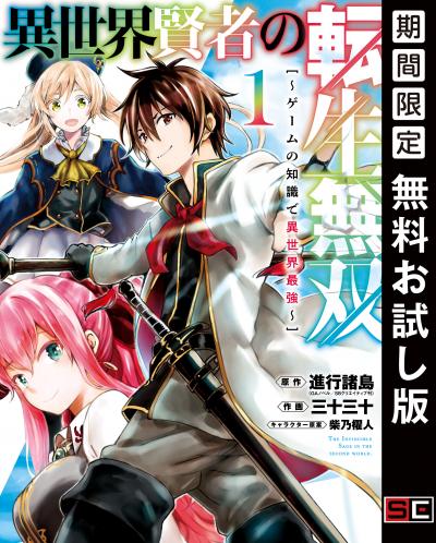 【無料お試し版】異世界賢者の転生無双 ～ゲームの知識で異世界最強～ 2026/3/6～2026/3/27
