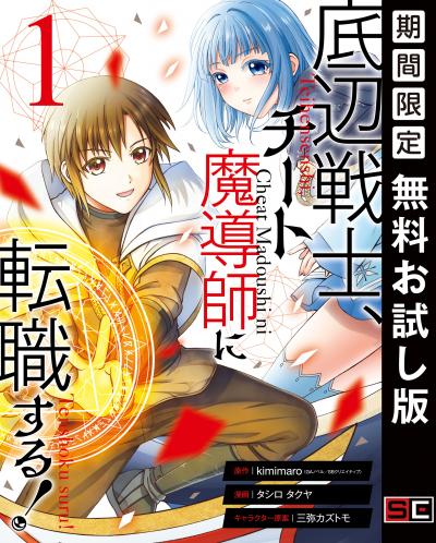 【無料お試し版】底辺戦士、チート魔導師に転職する! 2026/3/6～2026/3/27