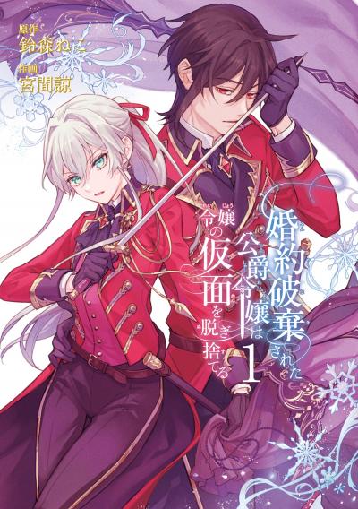 【無料お試し版】婚約破棄された公爵令嬢は令嬢の仮面を脱ぎ捨てる 2026/3/6～2026/3/26
