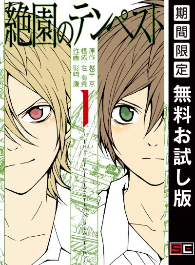 【無料お試し版】絶園のテンペスト 2026/3/6～2026/3/19