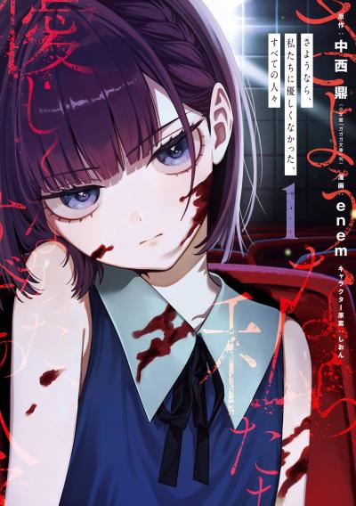 【試し読み増量版】さようなら、私たちに優しくなかった、すべての人々 2026/3/6～2026/3/26