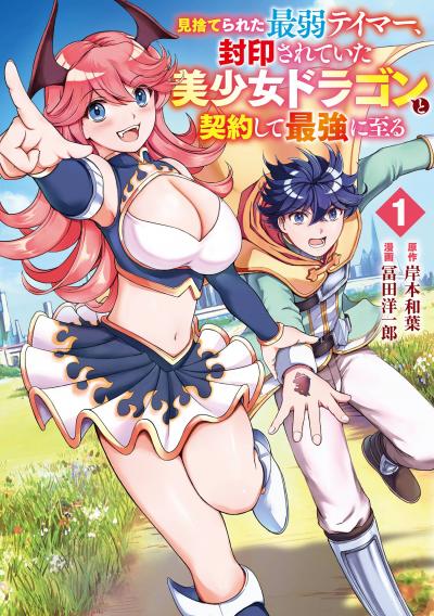 【試し読み増量版】見捨てられた最弱テイマー、封印されていた美少女ドラゴンと契約して最強に至る 2026/2/20～2026/4/2