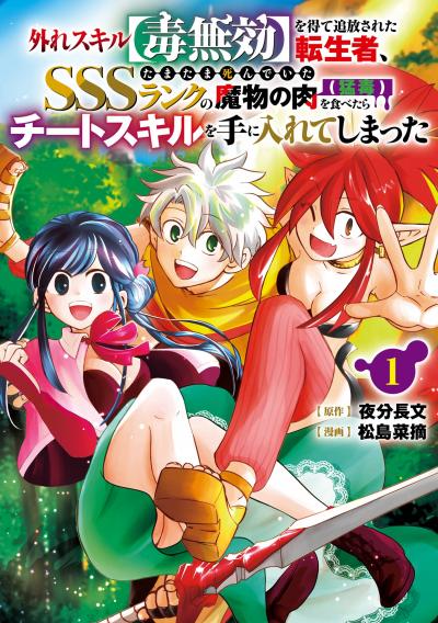 【試し読み増量版】外れスキル【毒無効】を得て追放された転生者、たまたま死んでいたSSSランクの魔物の肉(猛毒)を食べたらチートスキルを手に入れてしまった 2026/2/20～2026/4/2