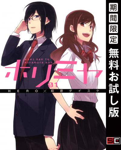 【無料お試し版】ホリミヤ 2026/3/12～2026/4/1