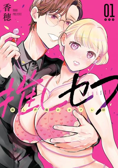 【無料お試し版】推しセフ 推し声優のセフレ沼 2026/3/12～2026/4/1