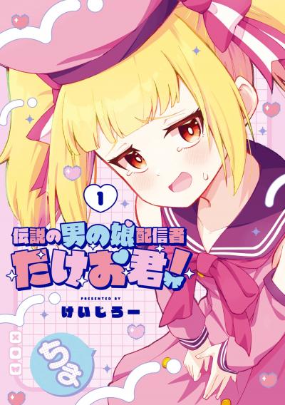 【試し読み増量版】伝説の男の娘配信者 たけお君! 2026/3/12～2026/4/1