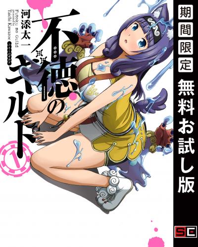 【無料お試し版】不徳のギルド 2026/2/20～2026/4/1