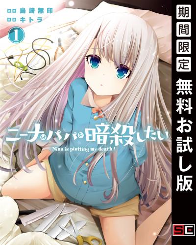【無料お試し版】ニーナはパパを暗殺したい 2026/3/13～2026/3/26