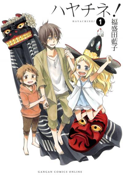 【無料お試し版】ハヤチネ! 2026/3/13～2026/3/26