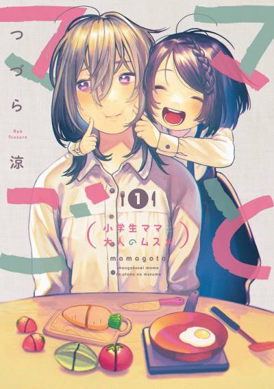【無料お試し版】ママごとー小学生ママと大人のムスメー 2026/3/13～2026/3/26