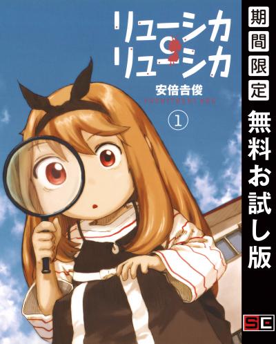 【無料お試し版】リューシカ・リューシカ 2026/3/13～2026/3/26