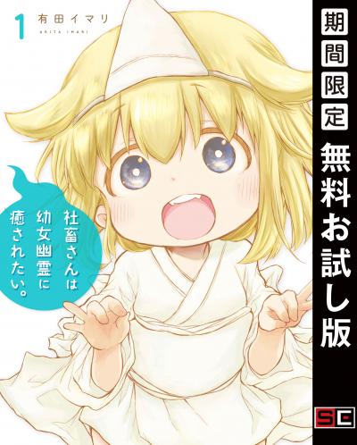 【無料お試し版】社畜さんは幼女幽霊に癒されたい。 2026/3/13～2026/3/26