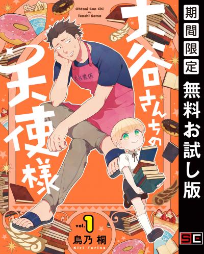 【無料お試し版】大谷さんちの天使様 2026/3/13～2026/3/26