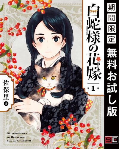 【無料お試し版】白蛇様の花嫁 2026/3/13～2026/3/26