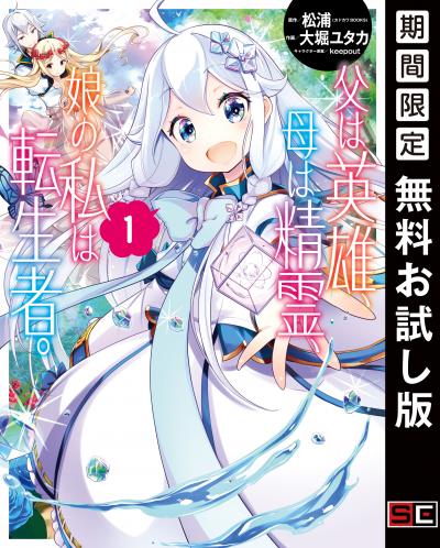 【無料お試し版】父は英雄、母は精霊、娘の私は転生者。 2026/3/13～2026/4/23