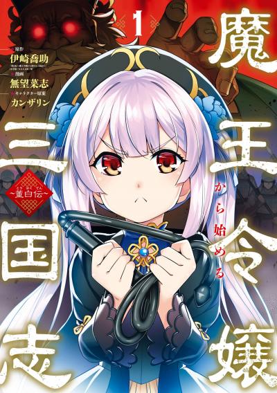 【無料お試し版】魔王令嬢から始める三国志～董白伝～ 2026/3/13～2026/3/26