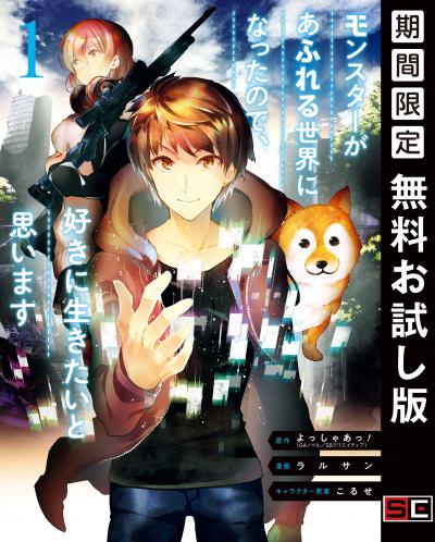 【無料お試し版】モンスターがあふれる世界になったので、好きに生きたいと思います 2026/3/13～2026/3/26