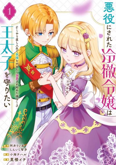 【試し読み増量版】悪役にされた冷徹令嬢は王太子を守りたい～やり直し人生で我慢をやめたら溺愛され始めた様子～(コミック) 2026/3/13～2026/3/26