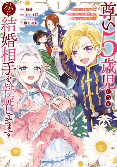 【試し読み増量版】尊い5歳児たちが私に結婚相手を斡旋してきます～捨てられ令嬢の私に紹介されたのはなんと宰相補佐～ 2026/3/13～2026/3/26