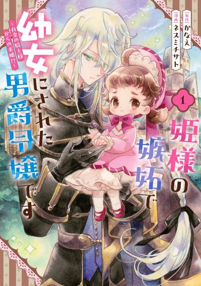 【試し読み増量版】姫様の嫉妬で幼女にされた男爵令嬢です～白金の騎士様からの求婚!?～ 2026/3/13～2026/3/26