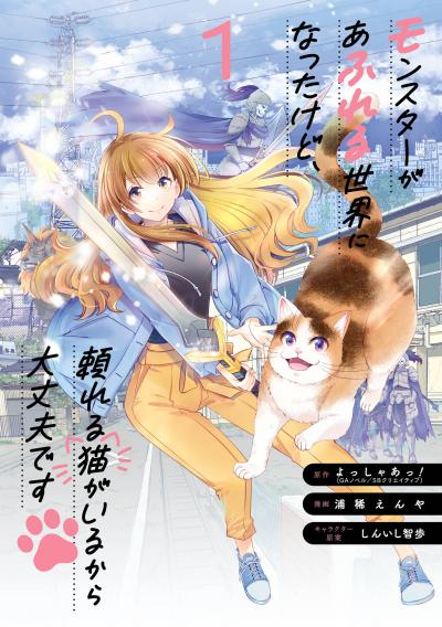 【試し読み増量版】モンスターがあふれる世界になったけど、頼れる猫がいるから大丈夫です 2026/3/13～2026/3/26