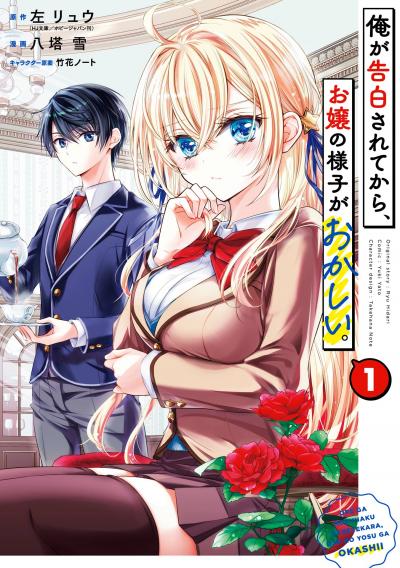 【試し読み増量版】俺が告白されてから、お嬢の様子がおかしい。 2026/3/13～2026/3/26