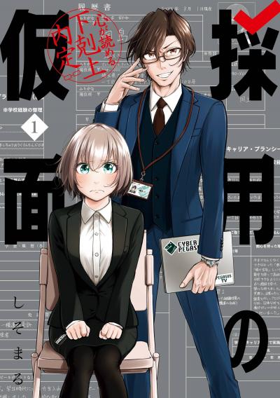 【試し読み増量版】採用の仮面 心が読める下剋上内定 2026/3/13～2026/3/26