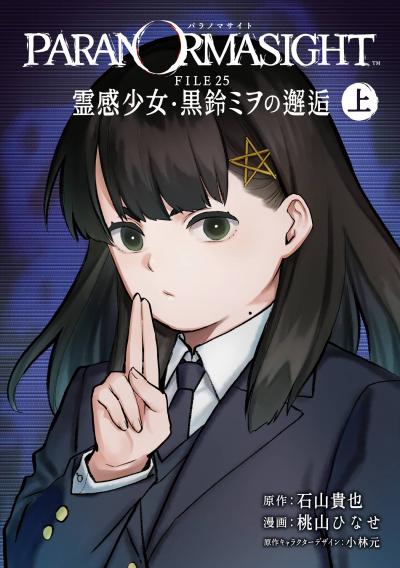【試し読み増量版】パラノマサイト FILE25 霊感少女・黒鈴ミヲの邂逅 2026/3/13～2026/3/26