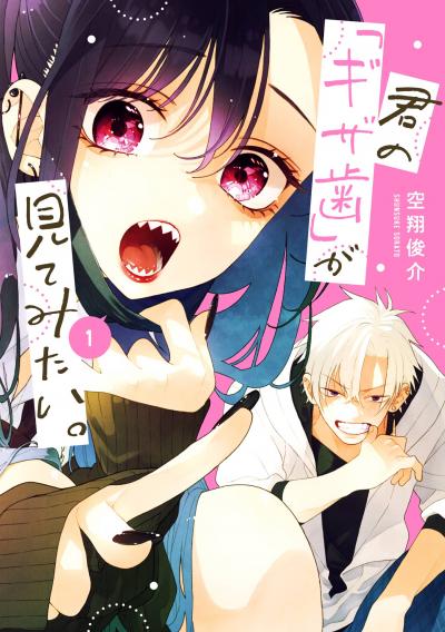 【試し読み増量版】君の「ギザ歯」が見てみたい。 2026/3/13～2026/3/26