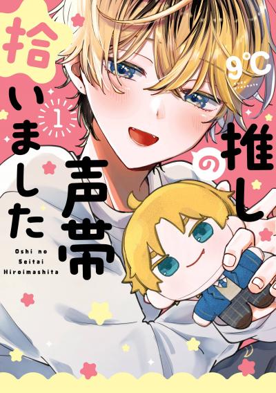 【試し読み増量版】推しの声帯拾いました 2026/3/13～2026/3/26