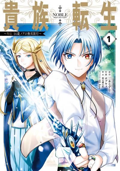 【試し読み増量版】貴族転生 ～外伝 14歳ノアの無双旅行～ 2026/3/14～2026/4/9