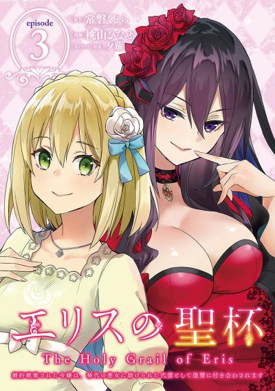 【無料お試し版】エリスの聖杯 ～婚約破棄された令嬢は、稀代の悪女に助けられた代償として復讐に付き合わされます～【分冊版】 2026/3/19～2026/4/1
