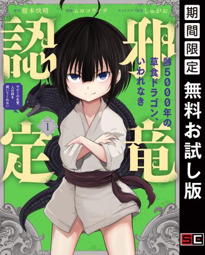 【無料お試し版】齢5000年の草食ドラゴン、いわれなき邪竜認定 ～やだこの生贄、人の話を聞いてくれない～ 2026/3/20～2026/4/2