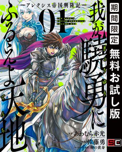 【無料お試し版】我が驍勇にふるえよ天地 ―アレクシス帝国興隆記― 2026/3/20～2026/4/2