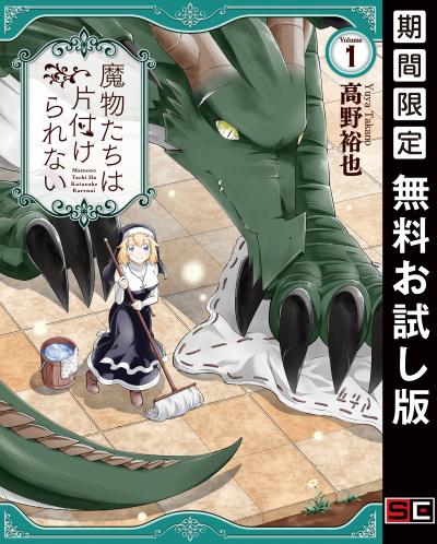 【無料お試し版】魔物たちは片付けられない 2026/3/20～2026/4/2