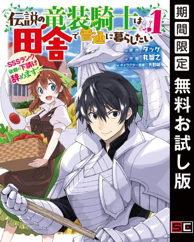 【無料お試し版】伝説の竜装騎士は田舎で普通に暮らしたい ～SSSランク依頼の下請け辞めます!～ 2026/3/20～2026/4/2