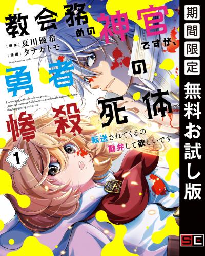 【無料お試し版】教会務めの神官ですが、勇者の惨殺死体転送されてくるの勘弁して欲しいです 2026/3/20～2026/4/2