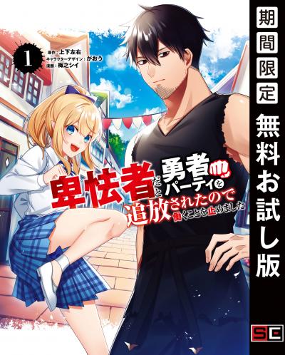 【無料お試し版】卑怯者だと勇者パーティを追放されたので働くことを止めました 2026/3/20～2026/4/2