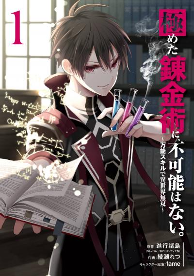 【無料お試し版】極めた錬金術に、不可能はない。 ～万能スキルで異世界無双～ 2026/3/20～2026/4/2