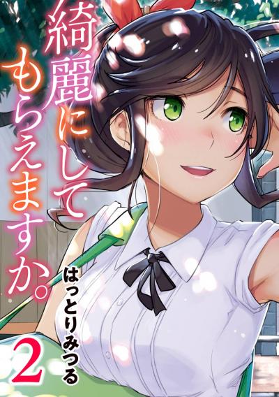 【無料お試し版】綺麗にしてもらえますか。 2026/3/20～2026/4/10