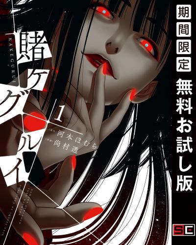 【無料お試し版】賭ケグルイ 2026/3/21～2026/4/23