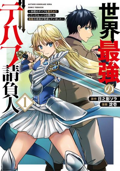 【試し読み増量版】世界最強のデバフ請負人 ～仲間のデバフを肩代わりしていたら、いつの間にか無敵の肉体が完成していました～ 2026/3/20～2026/4/2