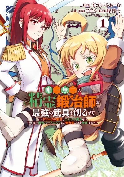 【試し読み増量版】唯一無二の精霊鍛冶師が最強の武具を創るまで～ドワーフの鍛冶とエルフの魔法を極めた最強ハーフエルフは、無自覚なまま無双する～ 2026/3/20～2026/4/2