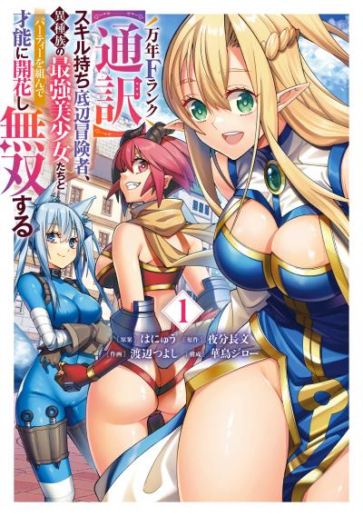 【試し読み増量版】万年Fランク【通訳】スキル持ち底辺冒険者、異種族の最強美少女たちとパーティーを組んで才能に開花し無双する 2026/3/20～2026/4/2