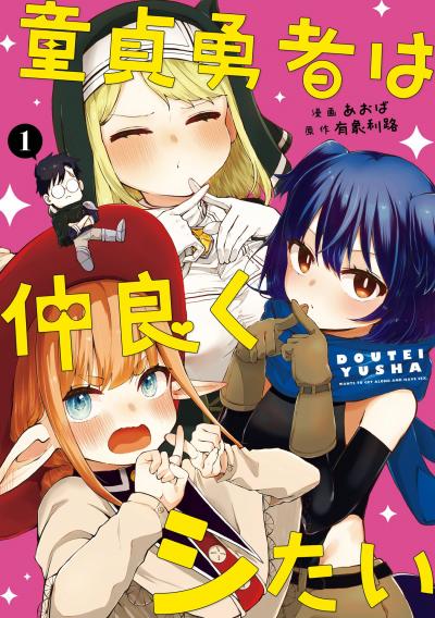 【試し読み増量版】童貞勇者は仲良くシたい 2026/3/20～2026/4/2