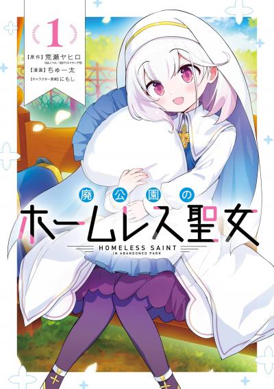 【試し読み増量版】廃公園のホームレス聖女 2026/3/20～2026/4/2
